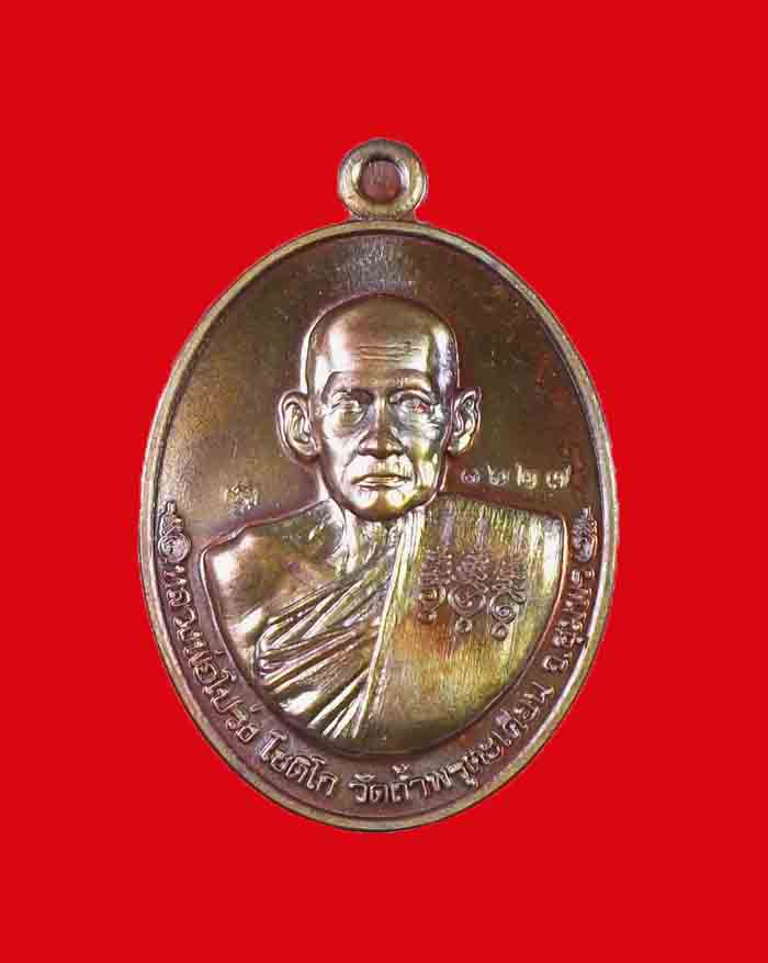 เหรียญหลวงพ่อโปร่ง วัดถ้ำพรุตะเคียน - กรมหลวงชุมพร รุ่นนะเมตตามหาลาภ เนื้อทองแดง แจกทาน หมายเลข1ุ627 - 1