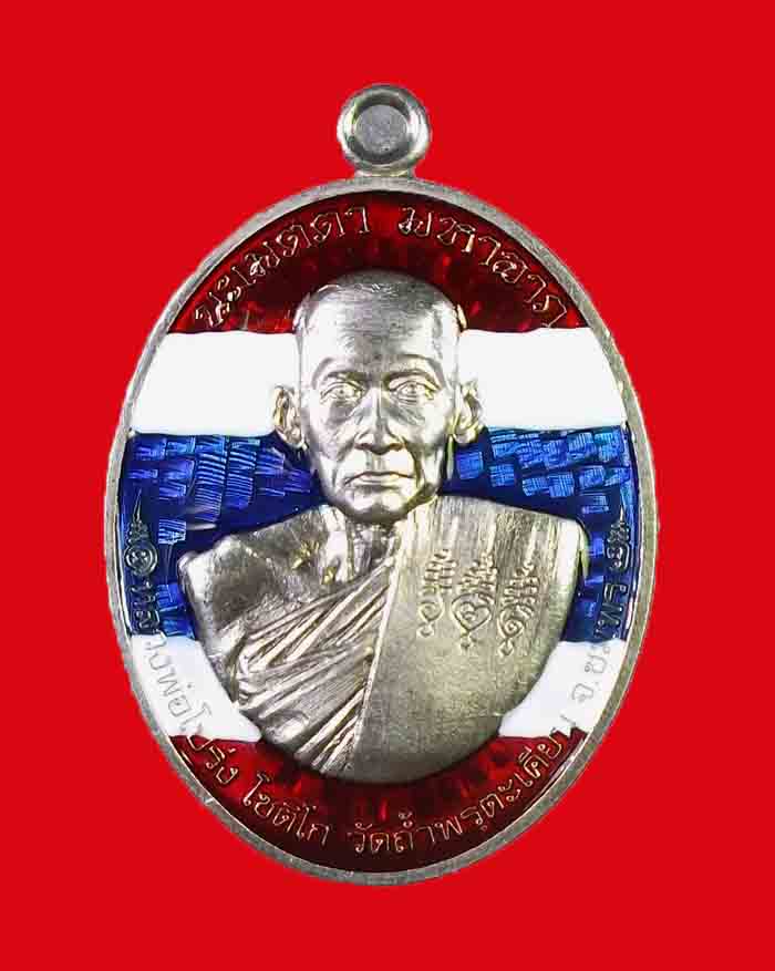เหรียญหลวงพ่อโปร่ง วัดถ้ำพรุตะเคียน - กรมหลวงชุมพร รุ่นนะเมตตามหาลาภ ลายธงชาติ หมายเลข229 - 1