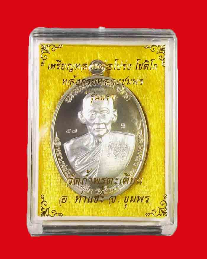 เหรียญหลวงพ่อโปร่ง วัดถ้ำพรุตะเคียน - กรมหลวงชุมพร รุ่นนะเมตตามหาลาภ เนื้อนวะหน้ากากเงิน หมายเลข57 - 3