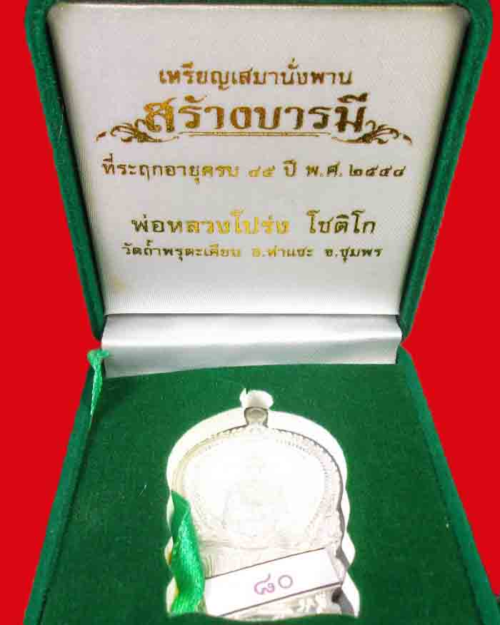 เหรียญนั่งพานหลวงพ่อโปร่ง วัดถ้ำพรุตะเคียน จ.ชุมพร รุ่นสร้างบารมี ปี 58 เนื้อเงิน หมายเลข 80 - 3