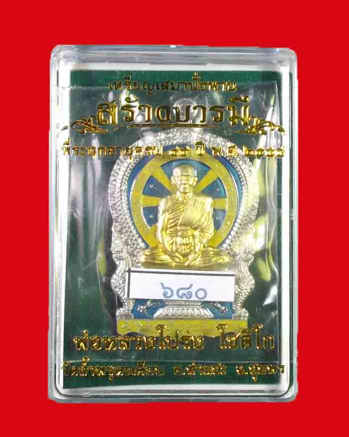 เหรียญนั่งพานหลวงพ่อโปร่ง วัดถ้ำพรุตะเคียน จ.ชุมพร รุ่นสร้างบารมี ปี58 เนื้ออัลปาก้าลงยา หมายเลข 680 - 3