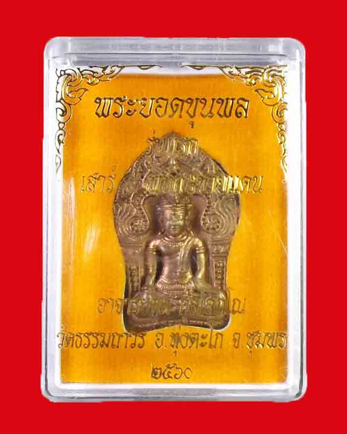 พระยอดขุนพลอาจารย์ตุด วัดธรรมถาวร จ.ชุมพร รุ่นแรก เสาร์ ๕ พิทักษ์ชายแดน เนื้อชนวน # 190 - 5