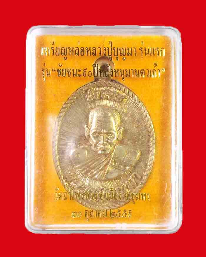 เหรียญหล่อโบราณหลวงพ่อบุญมา วัดถ้ำโพงพาง จ.ชุมพร รุ่นชัยชนะ เนื้อทองระฆัง # 621 - 3