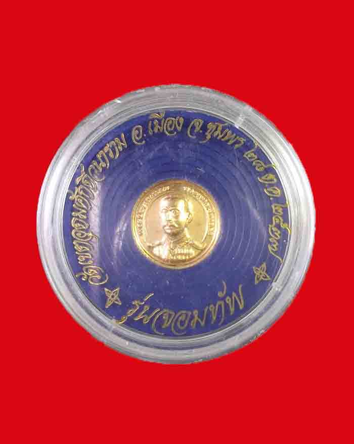 เหรียญรัชกาลที่ 5 วัดเขตอุดมศักดิ์วราราม จ.ชุมพร ปี 37 รุ่นจอมทัพ พิมพ์เล็ก เนื้อกะไหล่ทอง - 5