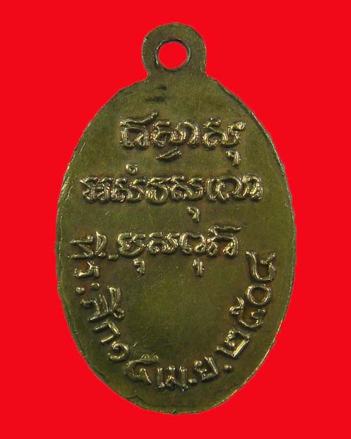เหรียญประจำวันอาทิตย์รูปไข่เล็ก สมเด็จพุฒาจารย์ (นวม)วัดอนงค์ ปี 2504 กรุงเทพ กะไหล่ทอง สวยมาก - 2