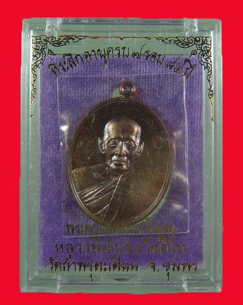 เหรียญ 7 รอบ หลวงพ่อโปร่ง โชติโก วัดถ้ำพรุตะเคียน จ.ชุมพร เนื้อทองแดง พิเศษมีรอยจาร หน้า - หลัง - 4