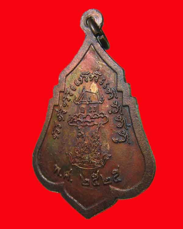 เหรียญหลวงพ่อปาน วัดอินกัลยา รุ่น 1 จ.อยุธยา ปี 2525 - 4