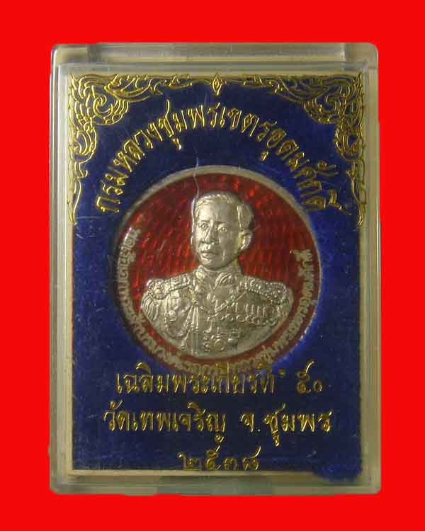 เหรียญกรมหลวงชุมพร รุ่นเฉลิมพระเกียรติ์ 50 ออกวัดเทพเจริญ (รับร่อ) เนื้อเงินลงยา ปี 38 - 5