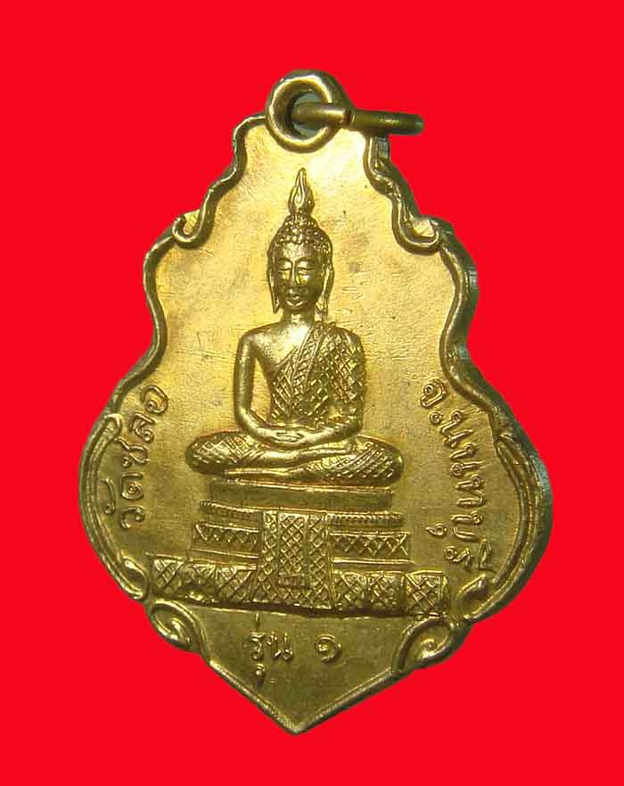 เหรียญพระพุทธ-หลังพระประจำวัน วัดชลอ จ.นนทบุรี ปี 14 กะไหล่ทอง หลวงพ่อเขียว วัดทรงบน จ.นครศรีธรรมราช - 3