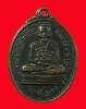 เหรียญพระครูปลัดเสน วัดไสกระดาน จ.เพชรบุรี ปี 2517 เคาะเดียว