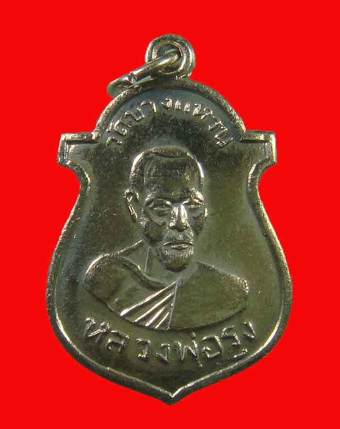 เหรียญหลวงพ่อรุ่ง วัดบางแหวน ออกวัดหน้าค่ายรุ่นแรก หลวงพ่อช่วย วัดหน้าค่าย จ.ชุมพร ปลุกเสก ปี 45 - 1