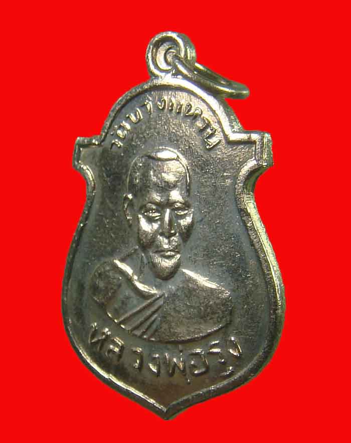 เหรียญหลวงพ่อรุ่ง วัดบางแหวน ออกวัดหน้าค่ายรุ่นแรก หลวงพ่อช่วย วัดหน้าค่าย จ.ชุมพร ปลุกเสก ปี 45 - 3