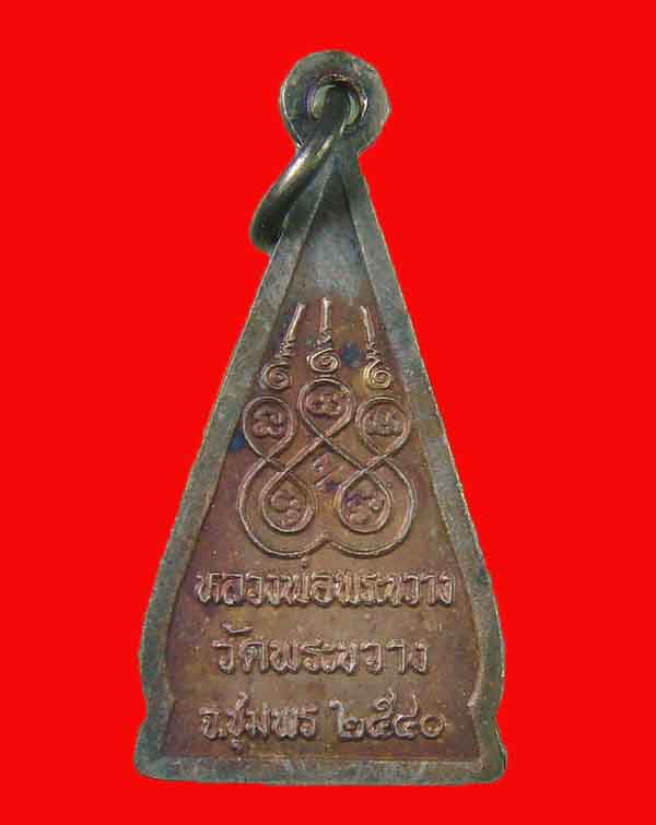 เหรียญหลวงพ่อพระขวาง วัดพระขวาง จ.ชุมพร รุ่น 160 ปี ออกปี 2540 เนื้อเงินลงยาสีแดง พร้อมกล่อง - 2