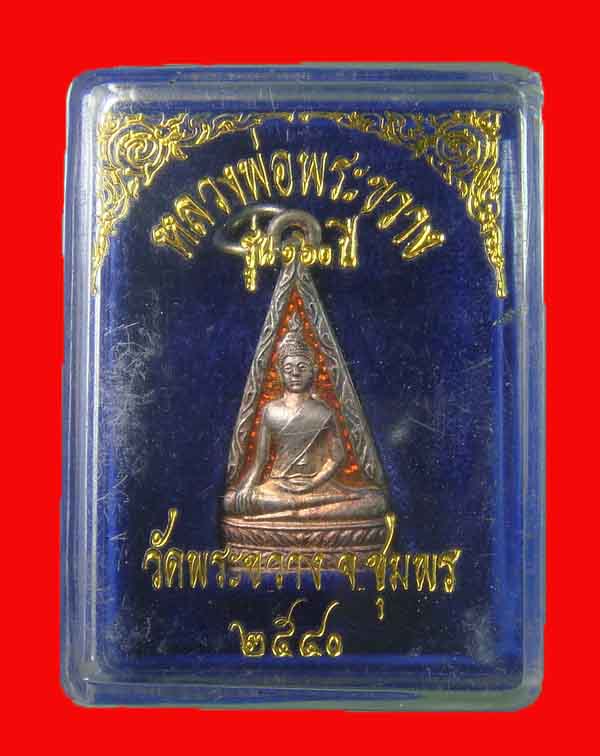 เหรียญหลวงพ่อพระขวาง วัดพระขวาง จ.ชุมพร รุ่น 160 ปี ออกปี 2540 เนื้อเงินลงยาสีแดง พร้อมกล่อง - 3