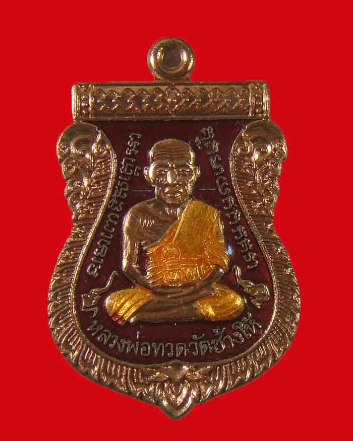 1 ใน 200 เหรียญหลวงปู่ทวด หลังหลวงพ่อบุญมา วัดถ้ำโพงพาง จ.ชุมพร รุ่นปลดหนี้เฮงเฮงเฮง เนื้อทองแดงลงยา - 1