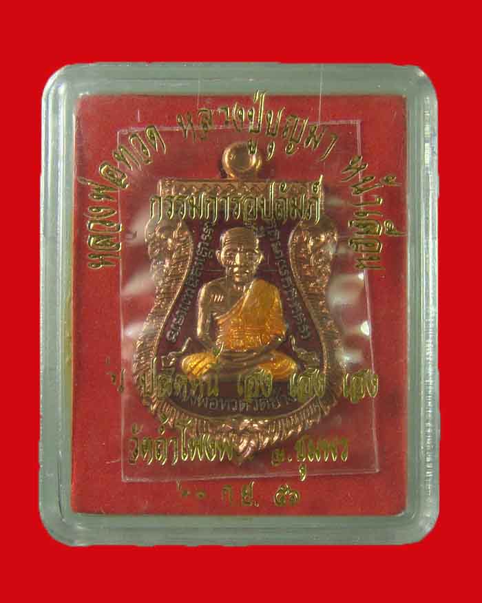 1 ใน 200 เหรียญหลวงปู่ทวด หลังหลวงพ่อบุญมา วัดถ้ำโพงพาง จ.ชุมพร รุ่นปลดหนี้เฮงเฮงเฮง เนื้อทองแดงลงยา - 5