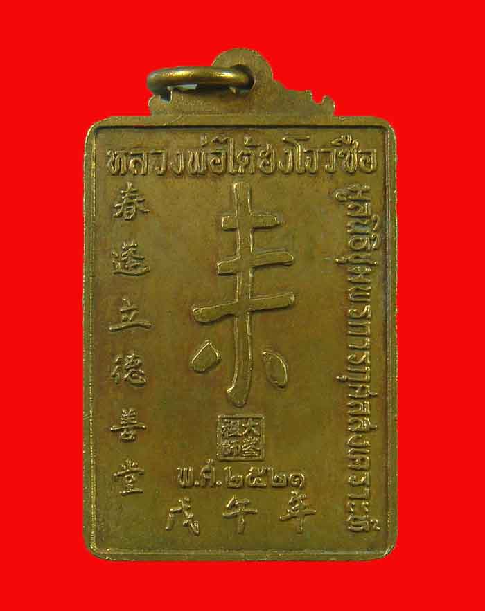 เหรียญหลวงพ่อไต้ฮงโจวชือ มูลนิธีชุมพร รุ่นแรก สร้าง ปี 21 หลวงพ่อสงฆ์ ร่วมปลุกเสก - 2