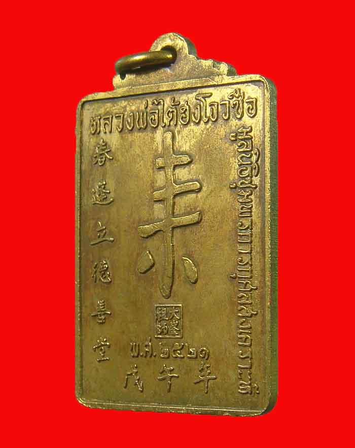 เหรียญหลวงพ่อไต้ฮงโจวชือ มูลนิธีชุมพร รุ่นแรก สร้าง ปี 21 หลวงพ่อสงฆ์ ร่วมปลุกเสก - 4