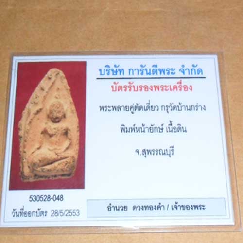 พระขุนแผนพลายคู่ตัดเดี่ยว   พิมพ์หน้ายักษ์  กรุบ้านกร่าง    - 3