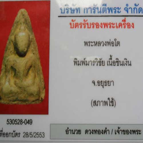 พระกรุหลวงพ่อโต เนื้อชินเงิน อยุธยา - 3