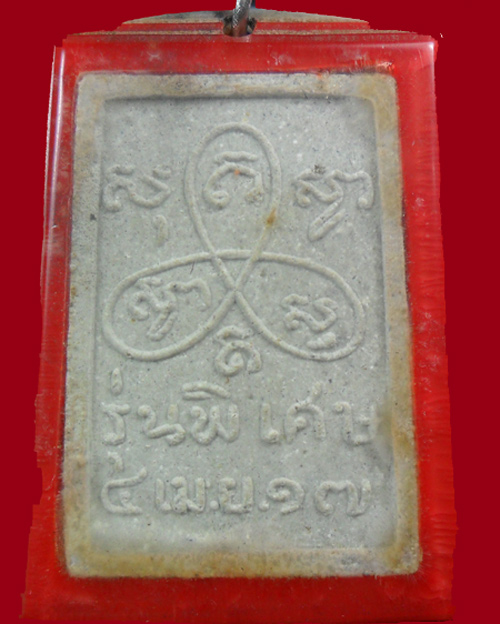 หลวงปู่ตือ รุ่นพิเศษปี2517 - 2