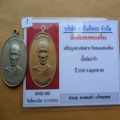 เหรียญหลวงพ่อสาย วัดหนองสองห้อง รุ่นแรกปี2506 เนื้ออัลปาก้า จ.สมุทรสาคร - 3