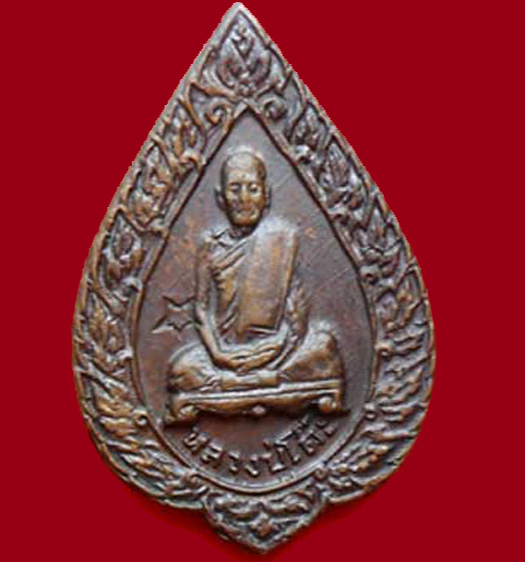 เหรียญพัดยศเล็ก หลวงปู่โต๊ะวัดประดู่ฉิมพลี ปี2521 โค๊ดดาว เนื้อทองแดง - 1