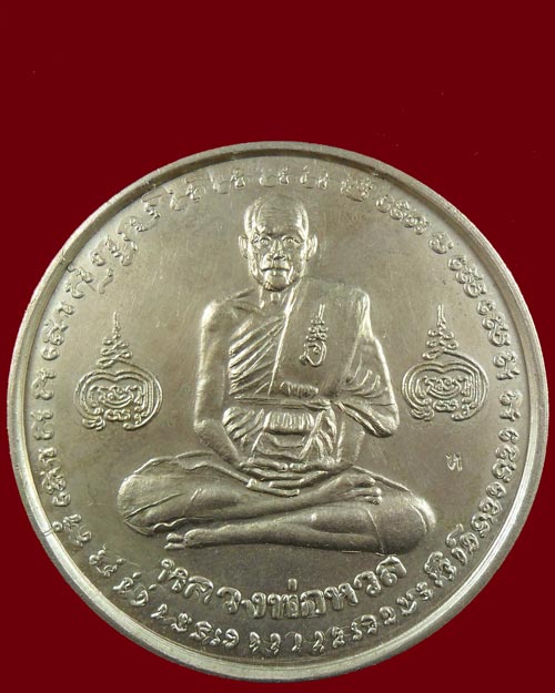 เหรียญโก๋ใหญ่ หลวงพ่อหวล เนื้ออัลปาก้า วัดบ้านไร่ชาวเหนือ จ.ราชบุรี  - 1