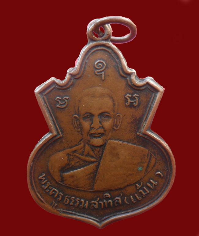 เหรียญหลวงพ่อแม้น วัดใหญ่โพธิ์หัก  ปี2498  - 1