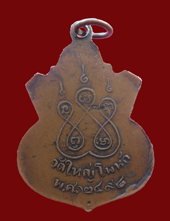 เหรียญหลวงพ่อแม้น วัดใหญ่โพธิ์หัก  ปี2498  - 2