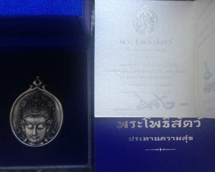 กราบขออนุญาตท่านอาจารย์เฉลิมชัย และท่านประธาน เสนอพระโพธิสัต ว์ ประทานความสุข เนื้อเงิน หมายเลข ๖๘๒  - 4