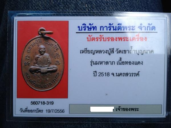 เหรียญหลวงปู่สี มหาลาภ วัดเขาถ้ำบุญนาค นครสวรรค์  - 3