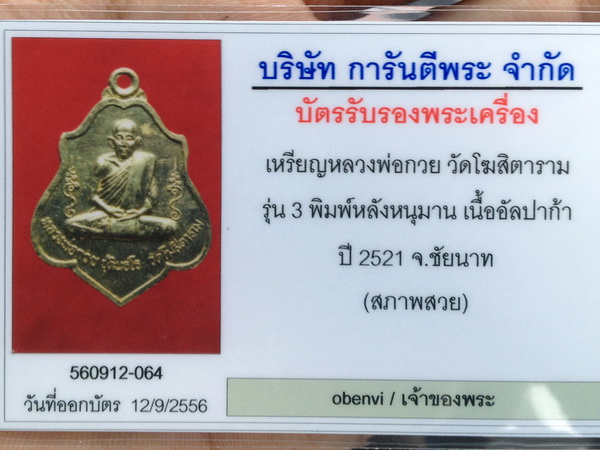 เหรียญหลวงพ่อกวย หลัง หนุมาน วัดโฆสิตาราม ชัยนาท - 4