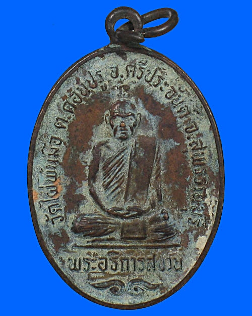 เหรียญรุ่นแรก หลวงพ่อสงวนวัดไผ่พันมือ - 1