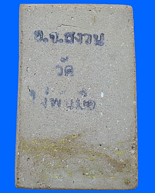สมเด็จ นะชาลีติ หลวงพ่อสงวนวัดไผ่พันมือ - 2