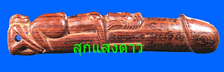 ปลัดขิกนางครวญหลวงพ่อสงวน วัดไผ่พันมือ - 2