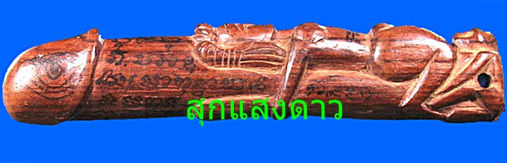 ปลัดขิกนางครวญหลวงพ่อสงวน วัดไผ่พันมือ - 3