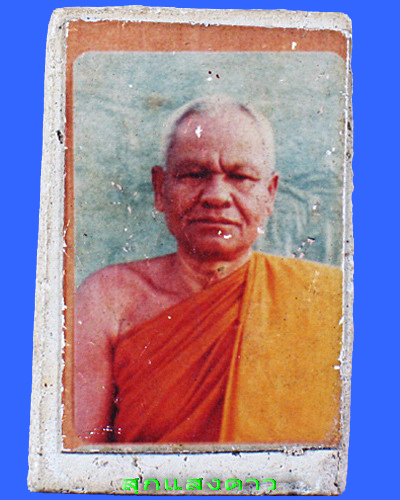 แหวกม่านเล็ก หลวงพ่อสงวน วัดไผ่พันมือ - 2