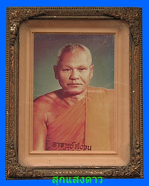 รูปถ่ายภาพสี หลวงพ่อสงวนวัดไผ่พันมือ - 1