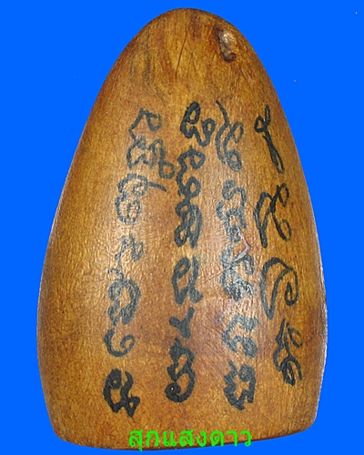 ขุนแผนไข่ผ่า(เนื้อไม้เสน่ห์จันทร์หอม)หลวงพ่อสงวนวัดไผ่พันมือ - 2