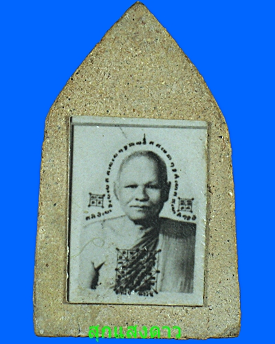 ขุนแผนปลัดทวี หลวงพ่อสงวนวัดไผ่พันมือ - 2