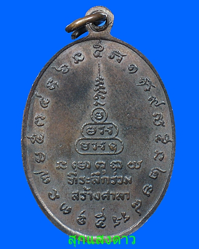 เหรียญรุ่นแรก(เนื้อนวะ) หลวงพ่อสงวน วัดไผ่พันมือ - 2