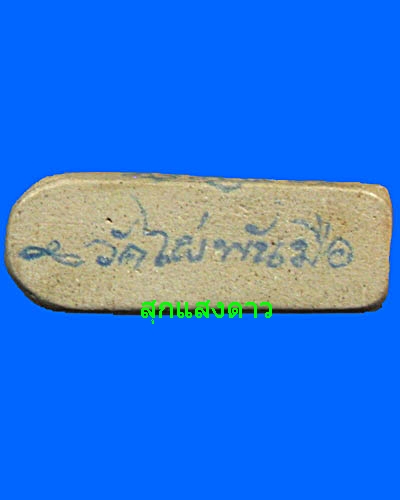 ปลัดขิกผงท้องแบน หลวงพ่อสงวนวัดไผ่พันมือ - 2