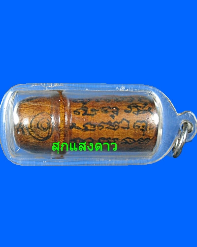 ปลัดขิกไม้โลดทะนง หลวงพ่อสงวนวัดไผ่พันมือ - 1