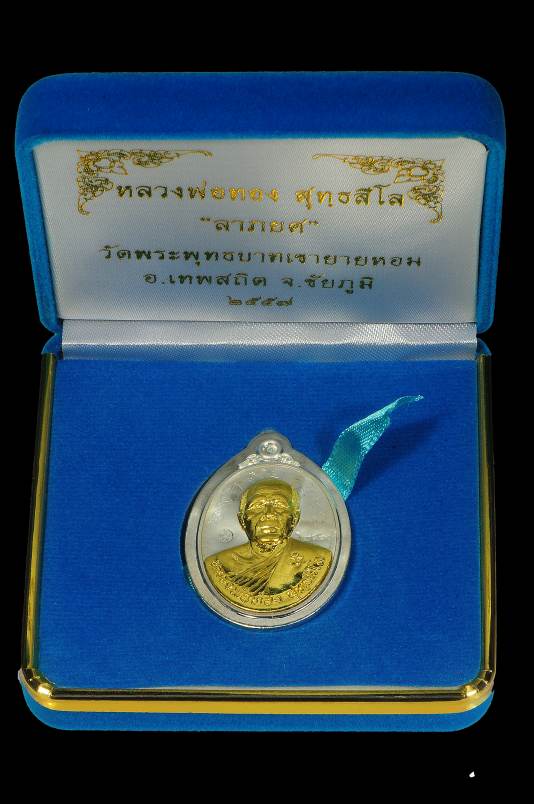 หลวงพ่อทอง รุ่นลาภยศ เนื้อเงินหน้ากากทองคำ ไม่ตัดปีกหลังยันต์ เบอร์ 287 - 3