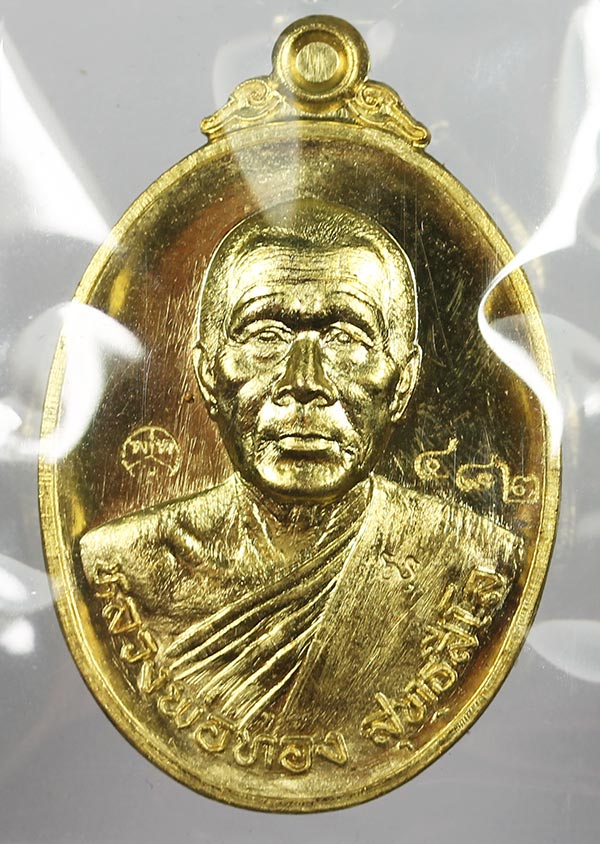 หลวงพ่อทอง วัดพระพุทธบาทเขายายหอม รุ่นลาภยศ นื้อทองฝาบาตร หมายเลข 482  - 1