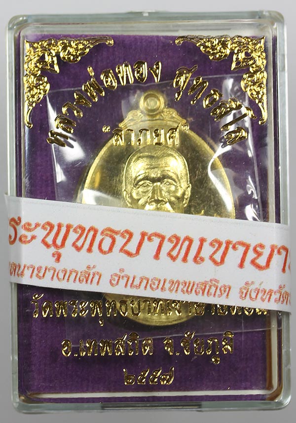 หลวงพ่อทอง วัดพระพุทธบาทเขายายหอม รุ่นลาภยศ นื้อทองฝาบาตร หมายเลข 482  - 3