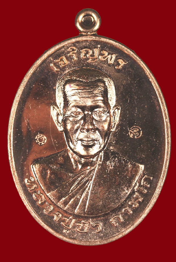 หลวงปู่บัว เหรียญเจริญพรบน มงคลชีวิต ๘๘ เนื้อทองแดง หมายเลข 6684 - 1