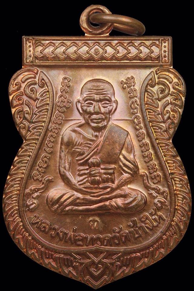เหรียญหลวงปู่ทวด เลื่อนสมณศักดิ์ ๔๙ (รุ่น2) หลัง อ.ทิม เนื้อทองแดงผิวไฟ โค๊ด ท ปี 2553 - 1