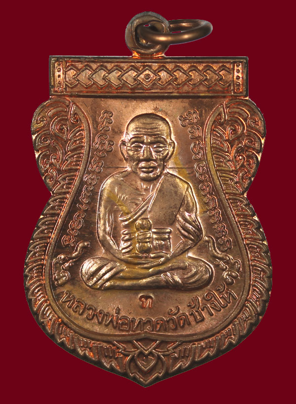 หลวงปู่ทวด...เหรียญเลื่อน 53 เนื้อทองแดง พร้อมกล่อง (4) - 1